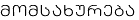 მომსახურება
